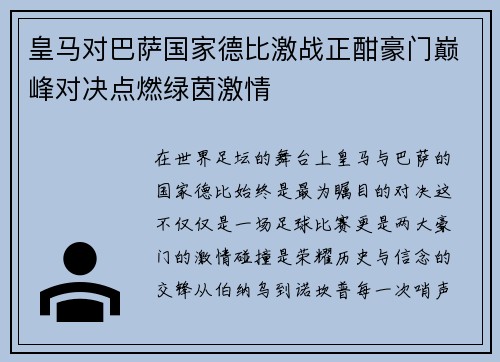 皇马对巴萨国家德比激战正酣豪门巅峰对决点燃绿茵激情