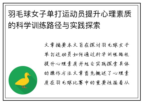 羽毛球女子单打运动员提升心理素质的科学训练路径与实践探索