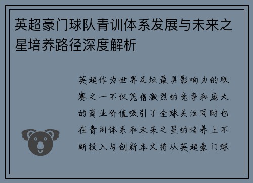 英超豪门球队青训体系发展与未来之星培养路径深度解析