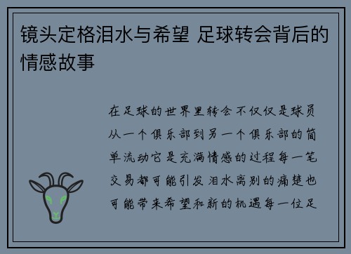 镜头定格泪水与希望 足球转会背后的情感故事