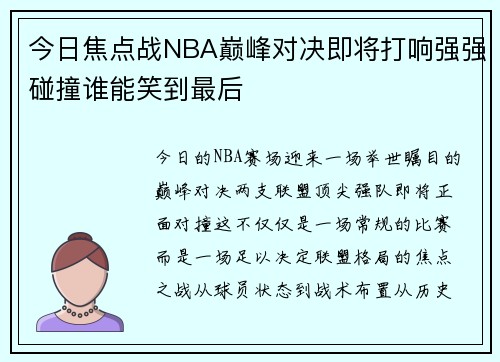 今日焦点战NBA巅峰对决即将打响强强碰撞谁能笑到最后