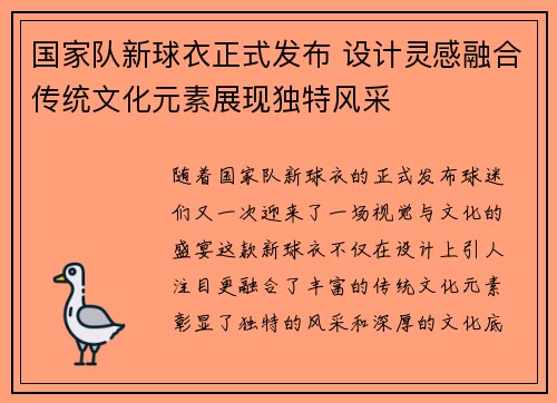 国家队新球衣正式发布 设计灵感融合传统文化元素展现独特风采
