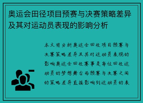 奥运会田径项目预赛与决赛策略差异及其对运动员表现的影响分析
