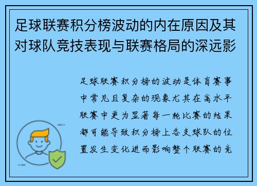 足球联赛积分榜波动的内在原因及其对球队竞技表现与联赛格局的深远影响
