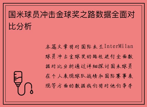 国米球员冲击金球奖之路数据全面对比分析