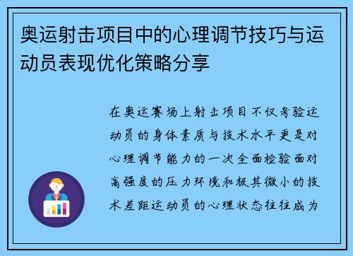 奥运射击项目中的心理调节技巧与运动员表现优化策略分享