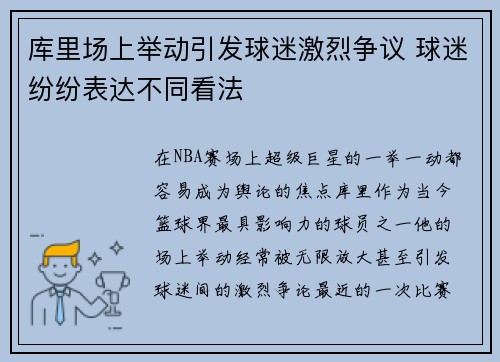 库里场上举动引发球迷激烈争议 球迷纷纷表达不同看法
