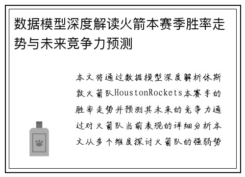 数据模型深度解读火箭本赛季胜率走势与未来竞争力预测