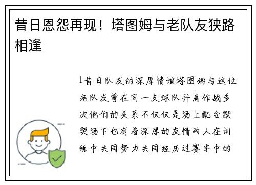 昔日恩怨再现！塔图姆与老队友狭路相逢