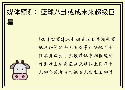 媒体预测：篮球八卦或成未来超级巨星