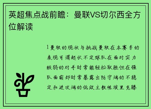 英超焦点战前瞻：曼联VS切尔西全方位解读