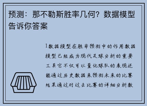 预测：那不勒斯胜率几何？数据模型告诉你答案