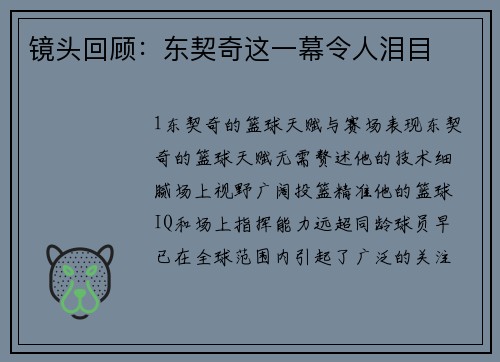 镜头回顾：东契奇这一幕令人泪目