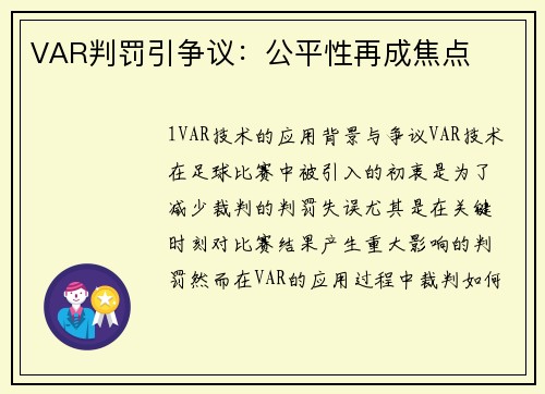 VAR判罚引争议：公平性再成焦点