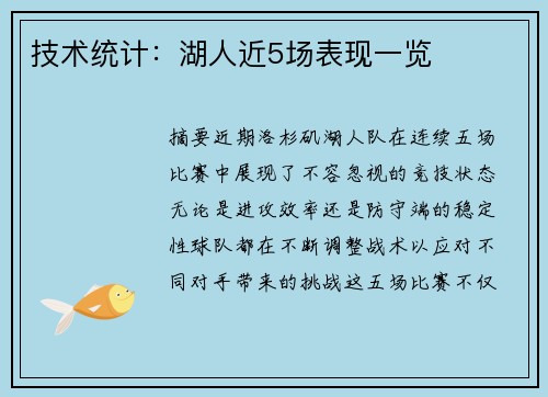 技术统计：湖人近5场表现一览