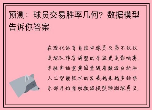 预测：球员交易胜率几何？数据模型告诉你答案