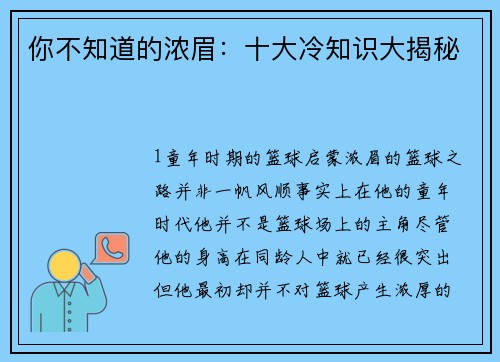 你不知道的浓眉：十大冷知识大揭秘