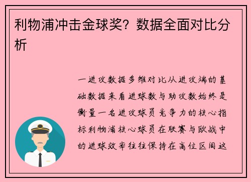利物浦冲击金球奖？数据全面对比分析