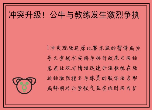 冲突升级！公牛与教练发生激烈争执