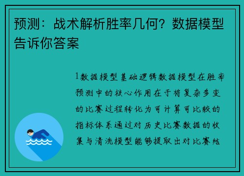 预测：战术解析胜率几何？数据模型告诉你答案