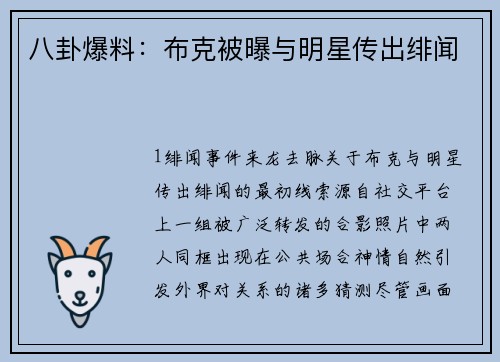 八卦爆料：布克被曝与明星传出绯闻