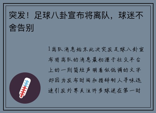 突发！足球八卦宣布将离队，球迷不舍告别