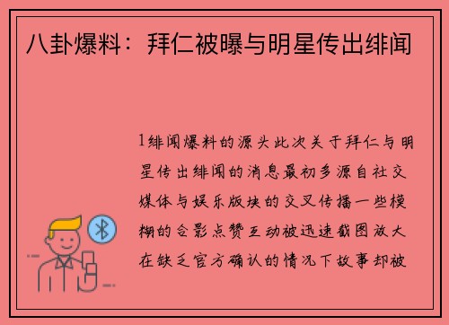 八卦爆料：拜仁被曝与明星传出绯闻