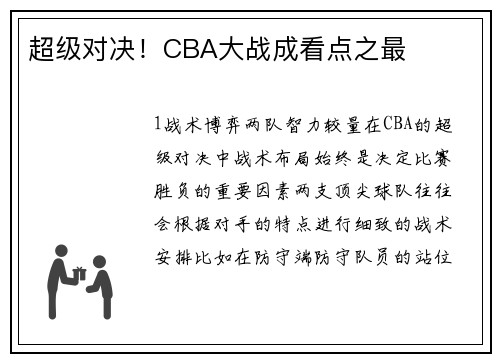 超级对决！CBA大战成看点之最