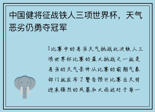 中国健将征战铁人三项世界杯，天气恶劣仍勇夺冠军