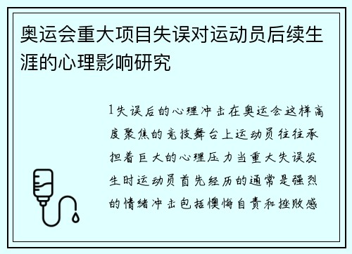 奥运会重大项目失误对运动员后续生涯的心理影响研究