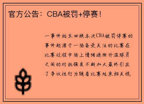 官方公告：CBA被罚+停赛！