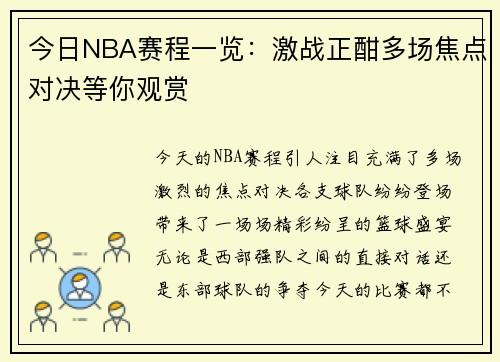 今日NBA赛程一览：激战正酣多场焦点对决等你观赏