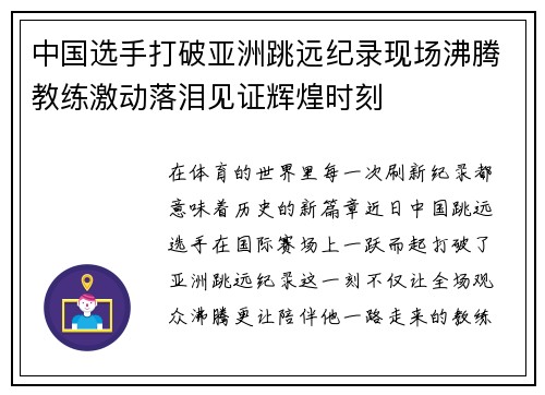 中国选手打破亚洲跳远纪录现场沸腾教练激动落泪见证辉煌时刻