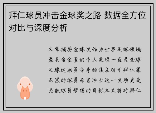 拜仁球员冲击金球奖之路 数据全方位对比与深度分析 拜仁球员冲击金球奖之路 数据全方位对比与深度分析