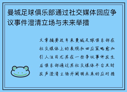 曼城足球俱乐部通过社交媒体回应争议事件澄清立场与未来举措