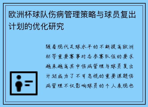 欧洲杯球队伤病管理策略与球员复出计划的优化研究 欧洲杯球队伤病管理策略与球员复出计划的优化研究