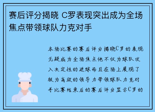 赛后评分揭晓 C罗表现突出成为全场焦点带领球队力克对手