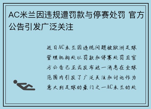AC米兰因违规遭罚款与停赛处罚 官方公告引发广泛关注