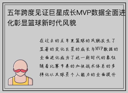 五年跨度见证巨星成长MVP数据全面进化彰显篮球新时代风貌