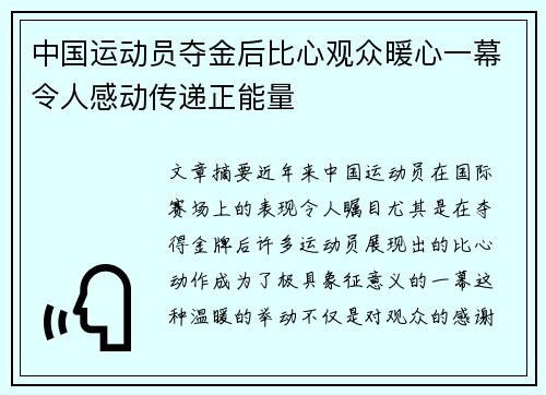 中国运动员夺金后比心观众暖心一幕令人感动传递正能量