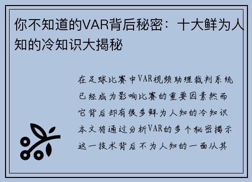 你不知道的VAR背后秘密：十大鲜为人知的冷知识大揭秘