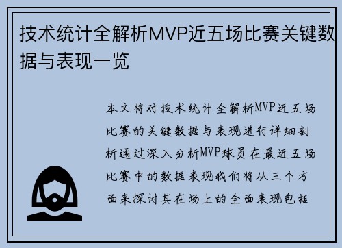 技术统计全解析MVP近五场比赛关键数据与表现一览
