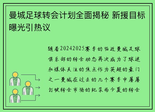 曼城足球转会计划全面揭秘 新援目标曝光引热议