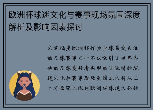 欧洲杯球迷文化与赛事现场氛围深度解析及影响因素探讨