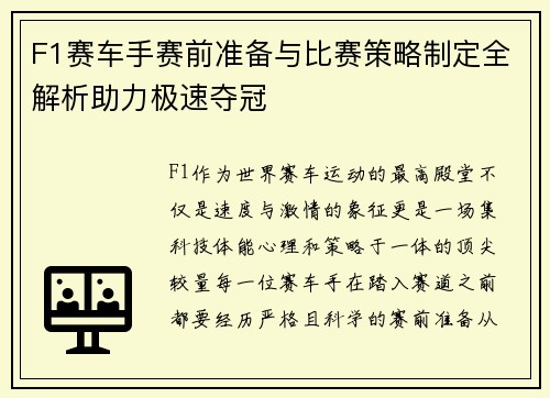 F1赛车手赛前准备与比赛策略制定全解析助力极速夺冠 F1赛车手赛前准备与比赛策略制定全解析助力极速夺冠