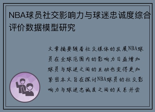 NBA球员社交影响力与球迷忠诚度综合评价数据模型研究 NBA球员社交影响力与球迷忠诚度综合评价数据模型研究