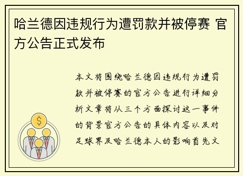 哈兰德因违规行为遭罚款并被停赛 官方公告正式发布 哈兰德因违规行为遭罚款并被停赛 官方公告正式发布