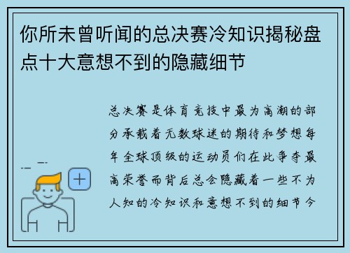 你所未曾听闻的总决赛冷知识揭秘盘点十大意想不到的隐藏细节 你所未曾听闻的总决赛冷知识揭秘盘点十大意想不到的隐藏细节